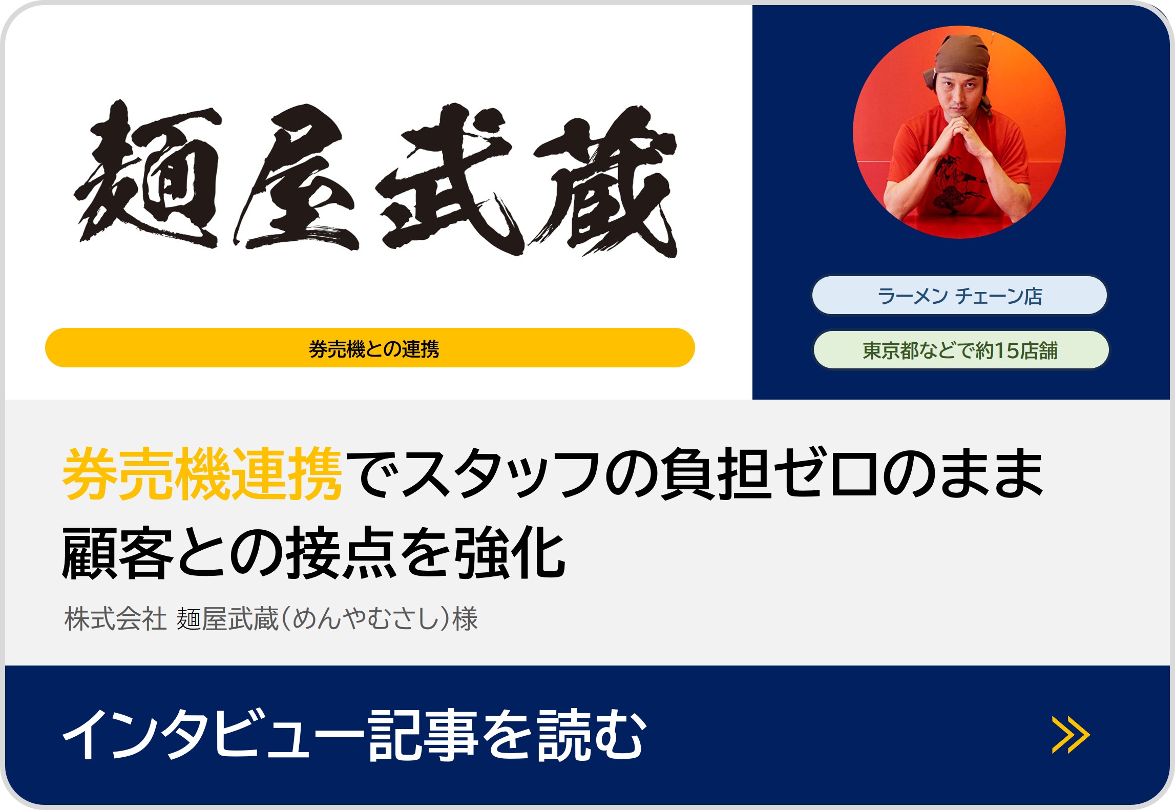 麺屋武蔵 インタビュー