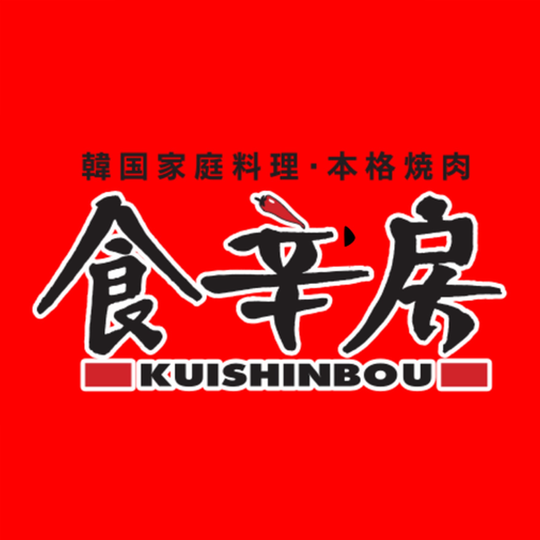 【食辛房 導入事例】6ヵ月でアプリ会員1万人突破！広島の焼肉チェーンの導入事例